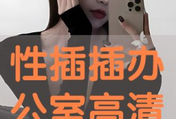 性插入视频,揭秘性行为的艺术与科学